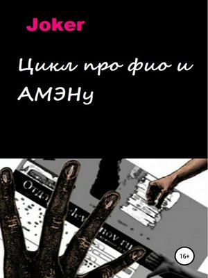 cover image of Цикл про фио и АМЭНу